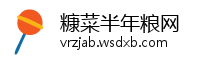 糠菜半年粮网
